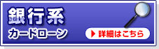 銀行系カードローンランキング