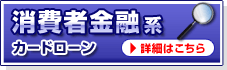 消費者金融系カードローンランキング