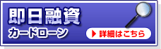 即日融資カードローンランキング