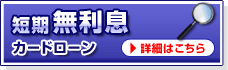 短期無利息カードローンランキング